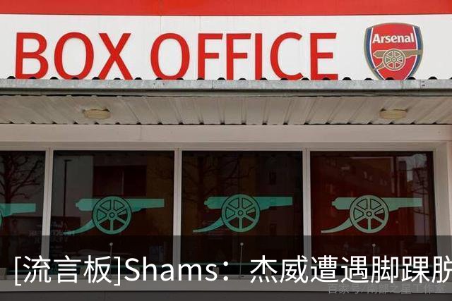 [流言板]Shams：杰威遭遇脚踝脱位腓骨骨折，卡森-华莱士肩盂唇撕裂